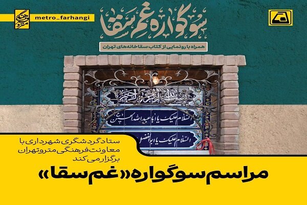 آیین رونمایی از کتاب «سقاخانههای تهران» در میدان حضرت ولیعصر