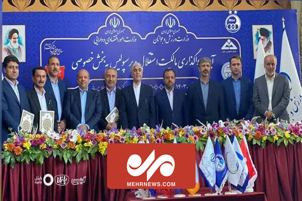 آیین واگذاری مالکیت استقلال و پرسپولیس به بخش خصوصی