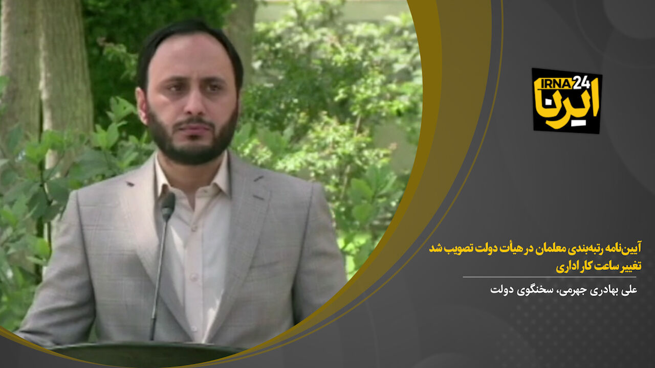 آییننامه رتبهبندی معلمان در هیأت دولت تصویب شد