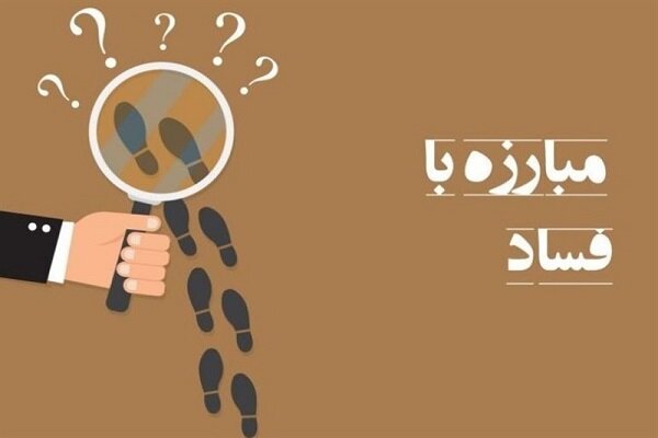 ابلاغ دستورالعمل تشکیل ستاد مبارزه با فساد در شهرداری تهران