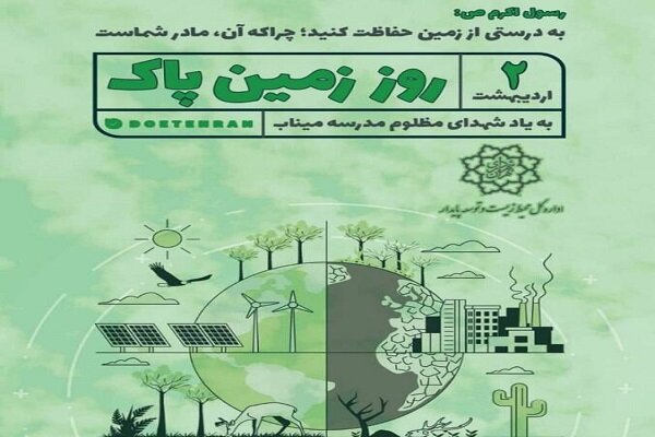ابلاغ شیوهنامه برگزاری گرامیداشت روز زمین پاک ۱۴۰۵