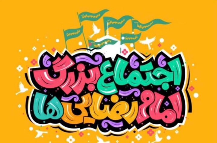 اجتماع بزرگ امام رضاییها در تهران