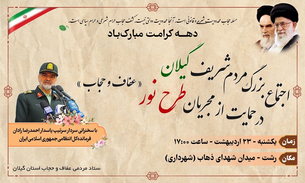 اجتماع مردم گیلان در حمایت از مجریان طرح نور با حضور سرداررادان