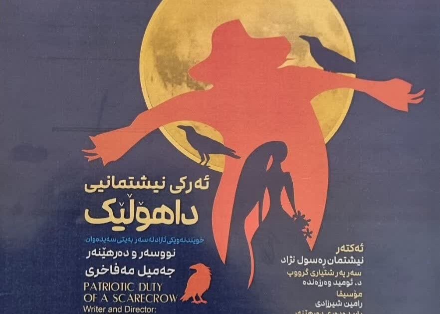 اجرای عمومی نمایش «ئه رکی نیشتمانی داهولیک» در سنندج
