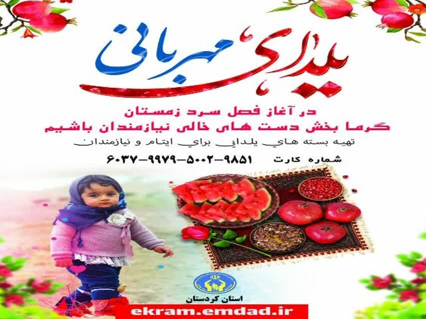 اجرای پویش «یلدای مهربانی» برای کمک به کودکان یتیم در
کردستان