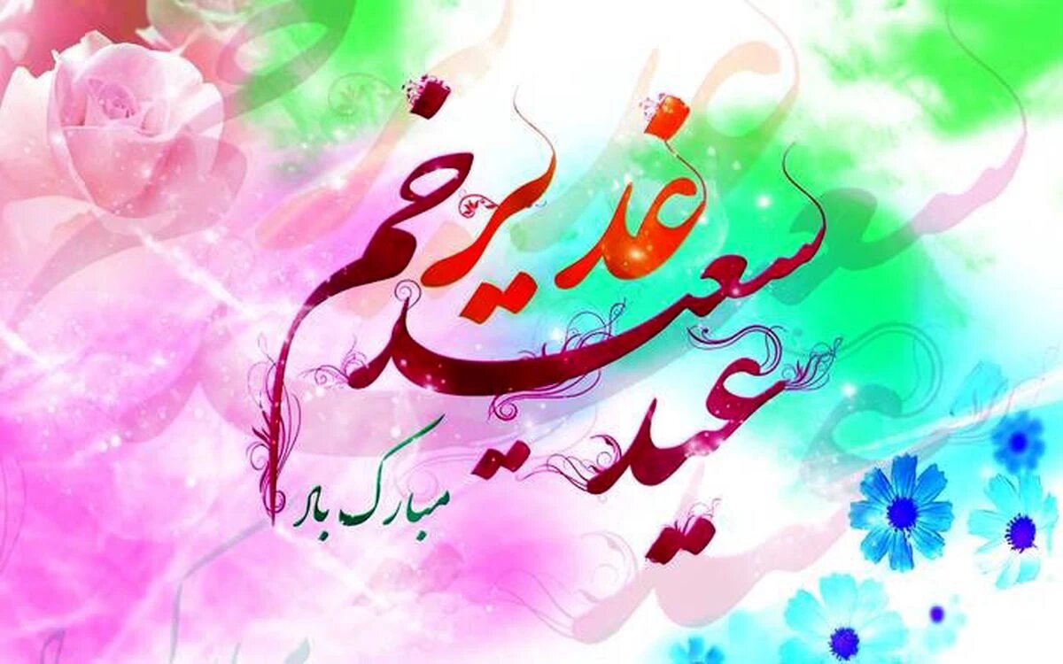 اجرای ۷۰۰ عنوان برنامه گرامیداشت عید غدیر در آذربایجان‌غربی