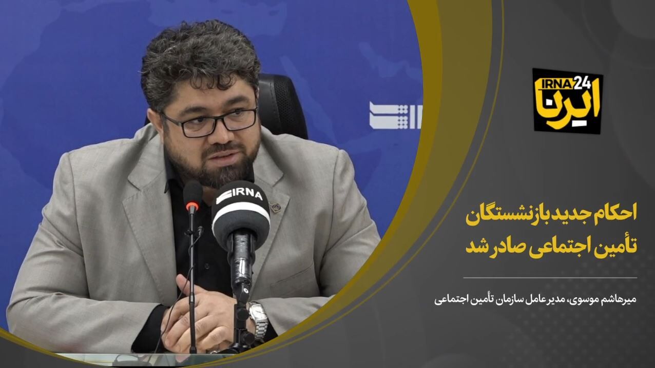 احکام جدید بازنشستگان تامین اجتماعی صادر شد/پرداختیها از ۲۰ شهریورماه براساس حکم اصلاحی