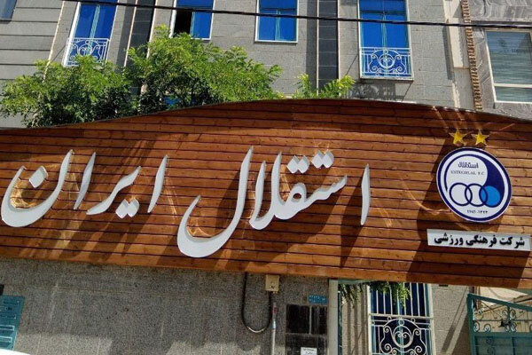 احکام مشاوران باشگاه استقلال بی اعتبار شد