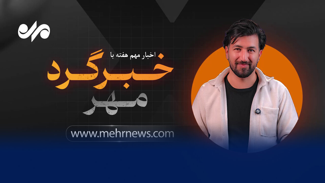 اخبار جنجالی و پرحاشیه هفته با خبرگرد مهر
