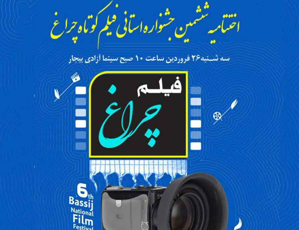 اختتامیه ششمین جشنواره استانی فیلم کوتاه «چراغ» در بیجار برگزار می‌شود