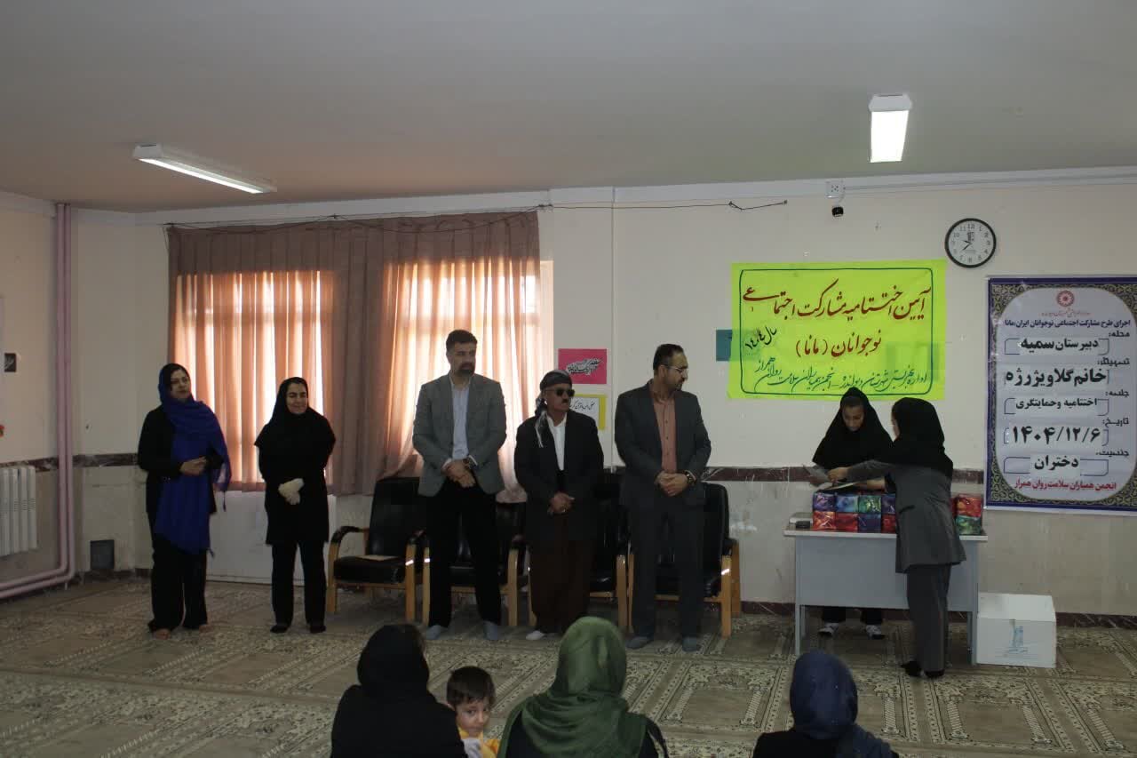 اختتامیه طرح «مانا» در دیواندره برگزار شد