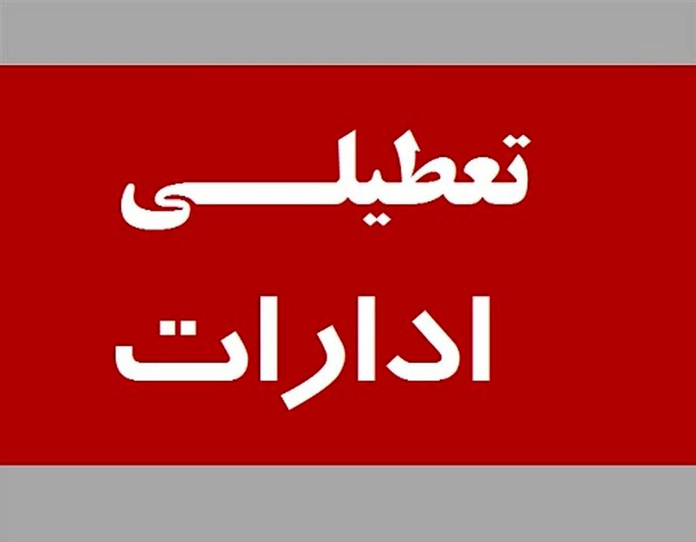 ادارات خراسان رضوی تعطیل شدند/ فعالیت به صورتدورکاری