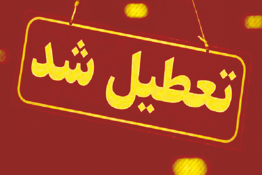ادارات و مدارس استان خوزستان تعطیل شد