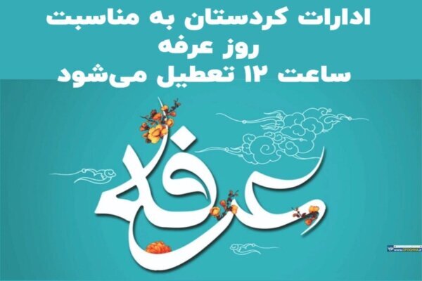 ادارات کردستان در روز عرفه یک ساعت زودتر تعطیل میشود
