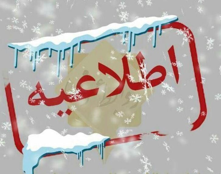 ادارات، دانشگاه و مدارس کردستان فردا چهارشنبه تعطیل است