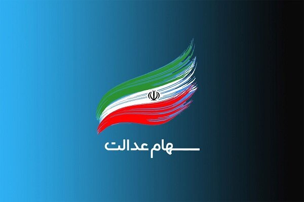 ارائه سهام عدالت به جاماندگان/ ارزش ۸۰۰ هزار میلیاردی سهامعدالت