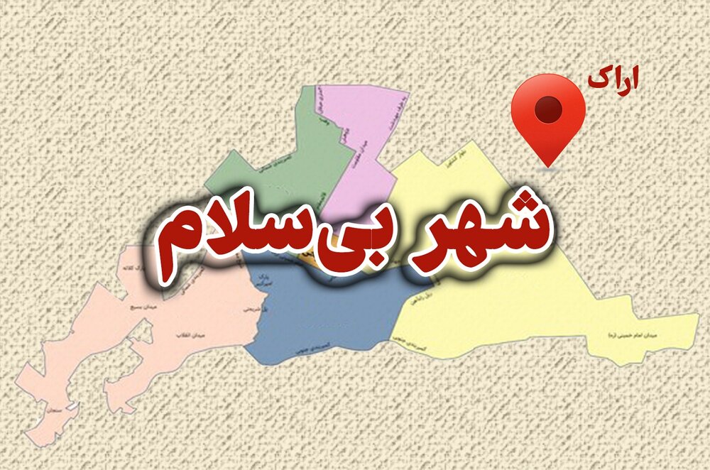 اراک شهر بی سلام