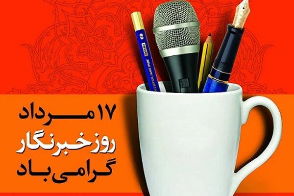 ارتقای شاخص‌های توسعه پایدار نیازمند حضور خبرنگاران
است