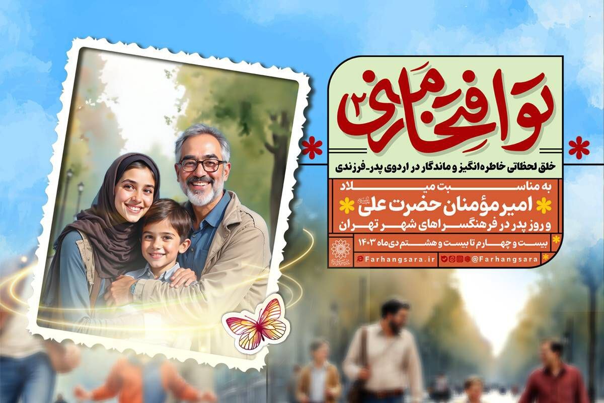 اردوهای پدر فرزندی در برنامه «تو افتخار منی ۲» برگزار می‌شود