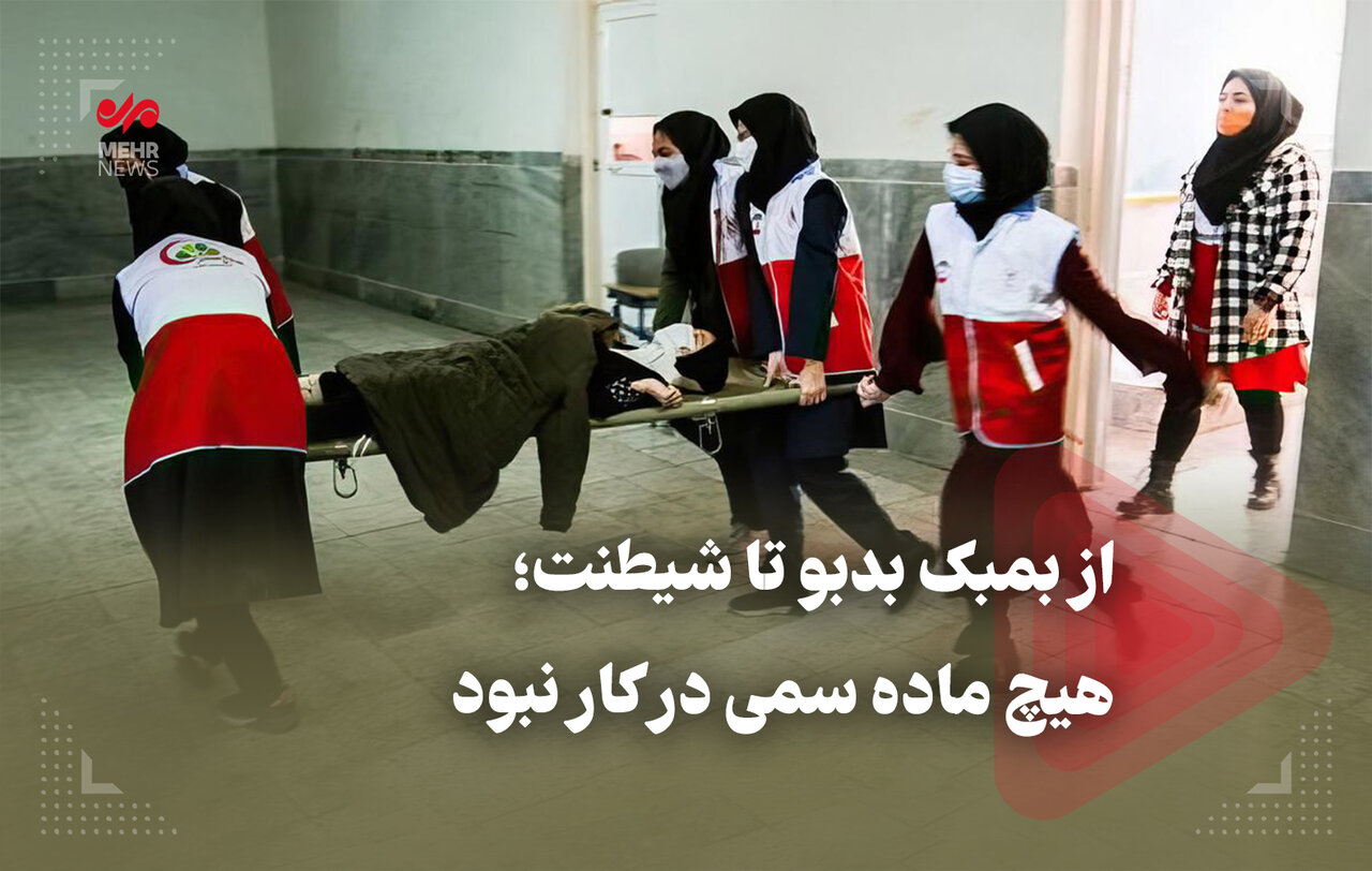 از بمبک بدبو تا شیطنت؛ هیچ ماده سمی در کار نبود