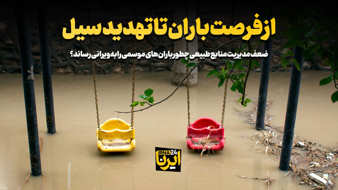 از فرصت باران تا تهدید سیل