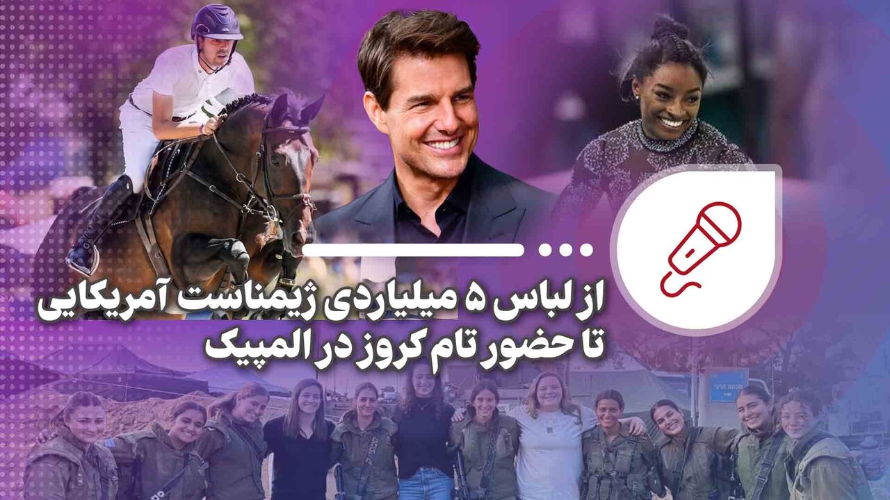 از لباس ۵ میلیاردی ژیمناست آمریکایی تا حضور تام کروز در
المپیک