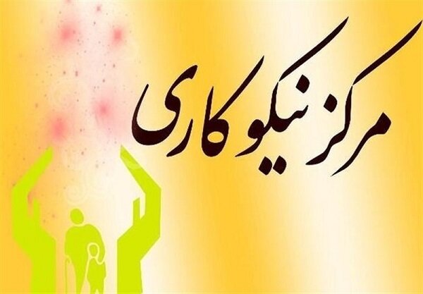 استان سمنان ۱۵۱ مرکز نیکوکاری دارد