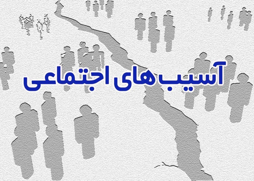 استفاده از ظرفیت «خیرین پیشگیری» در حوزه کاهش آسیبهای اجتماعی