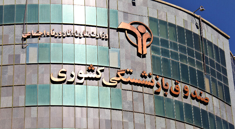 اصلاح فرآیندها به کاهش فساد و افزایش سودآوری در صندوق بازنشستگی منجر شده است