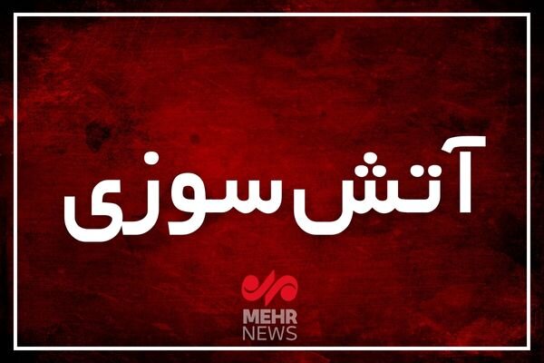 اطفای حریق یک تعمیرگاه توسط آتش نشانی در سمنان