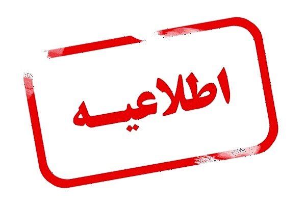 اطلاعیه بنیاد شهید در خصوص اجرای قانون واردات خودروی
جانبازان