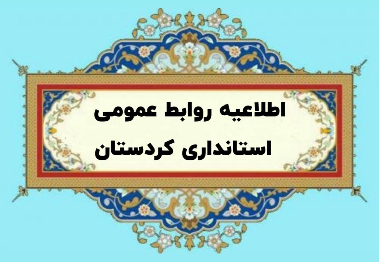 اطلاعیه‌ روابط عمومی استانداری پیرامون استعفای فرمانداربیجار