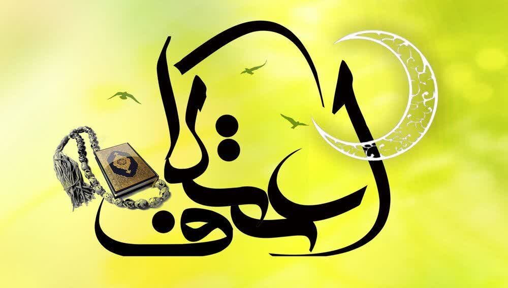 اعتکاف موجب تقویت مبانی‌های معرفتی در مردم می شود