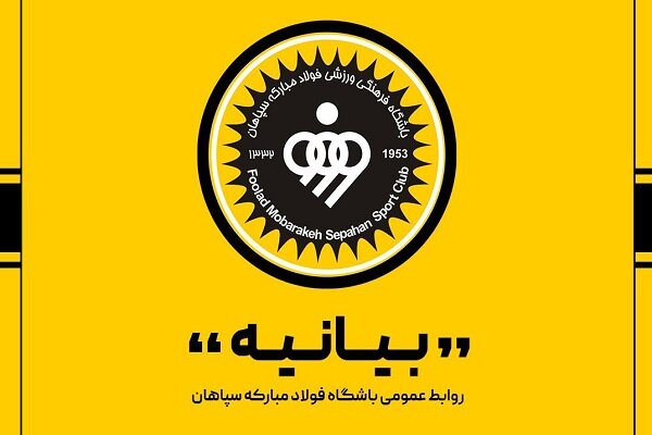 اعضای هیئت مدیره سپاهان مشخص شدند؛ یوسف زاده مدیرعامل ماند