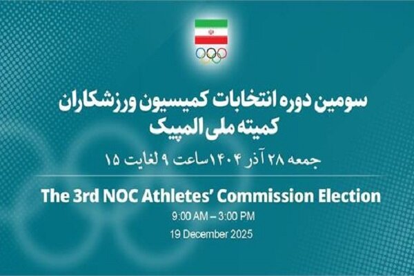 اعضای کمیسیون ورزشکاران کمیته ملی المپیک مشخص شدند