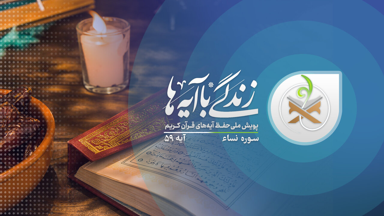 اعلام اسامی برندگان روز شانزدهم مسابقه«زندگی با آیه‌ها»درکردستان