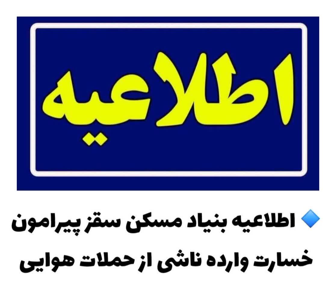 اعلام برآورد خسارات حملات هوایی در سقز؛بیش از ۱۳۰۰واحد مسکونی آسیب دید