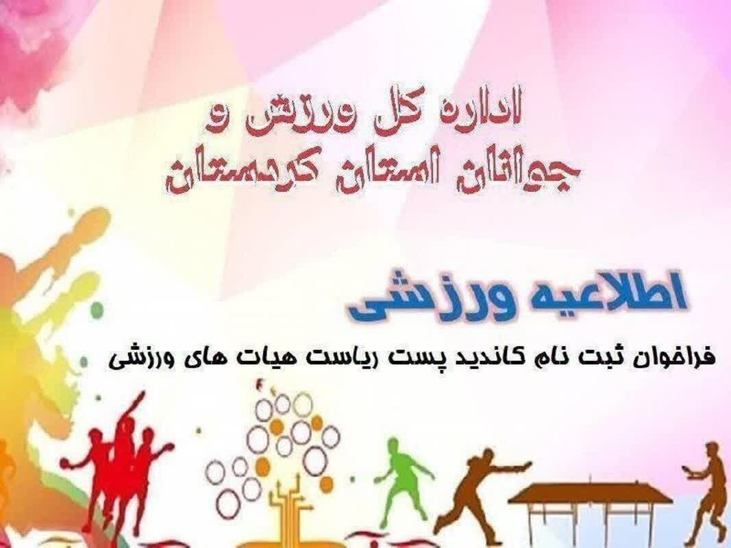 اعلام زمان فراخوان ثبت نام هیأت رییسه دوچرخه سواری و اسکی
کردستان