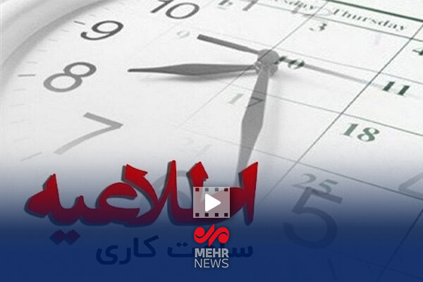 اعلام ساعات کاری جدید ادارات، مدارس و بانک‌ها