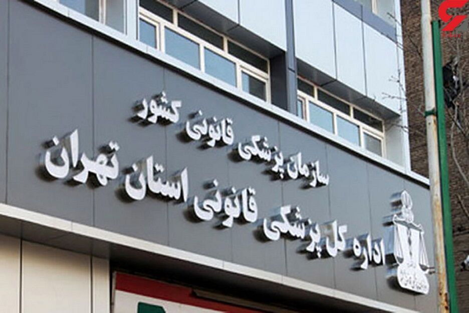 اعلام ساعت کار واحد کشیک پزشکی قانونی تهران در چهارم خرداد