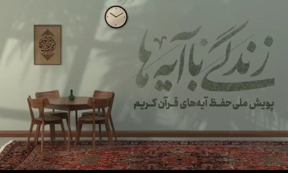 اعلام سوال اول مسابقه پیامکی زندگی با آیهها ویژه ماه رمضان در کردستان