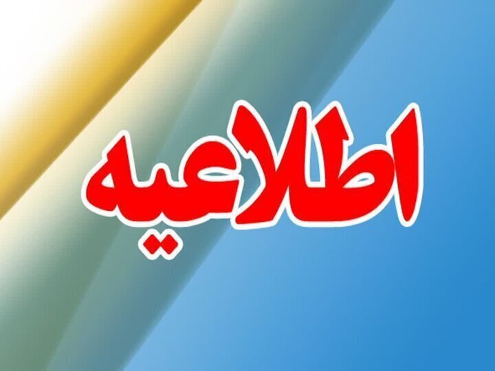 اعلام مهلت زمانی مجدد برای ثبت نام ایجاد سابقه تحصیلی