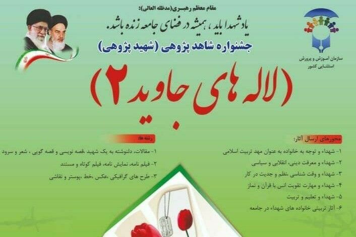 اعلام نتایج جشنواره «شاهد پژوهی، لاله‌های جاوید ۲»