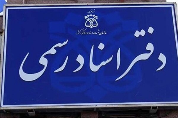 اعلام نحوه فعالیت دفترخانههای ثبت اسناد رسمی در روز شنبه بیستم بهمن