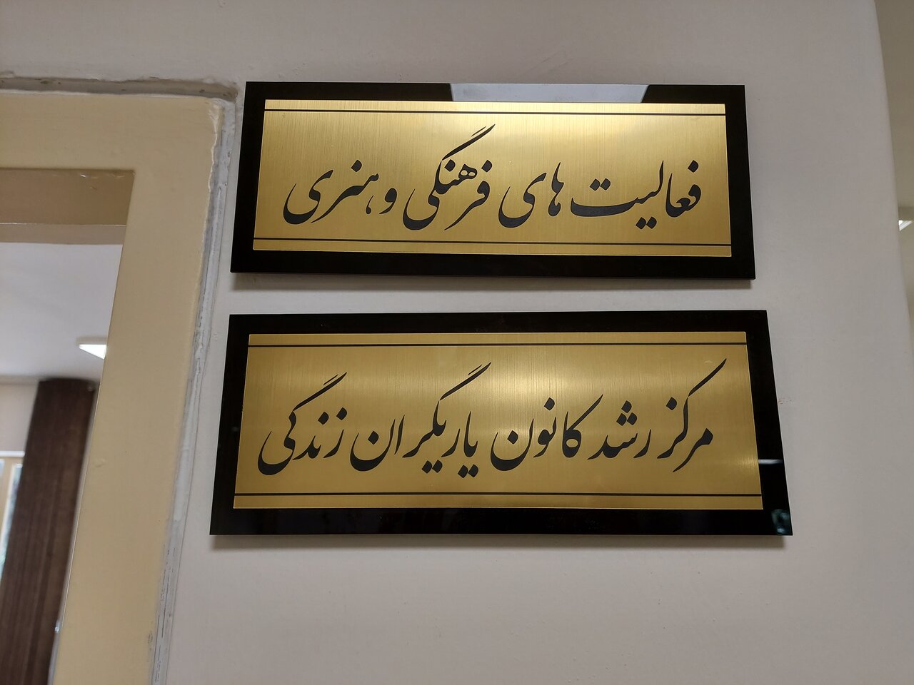افتتاح خانه یاریگران زندگی/مرکزی برای پیشگیری از اعتیاددانشآموز