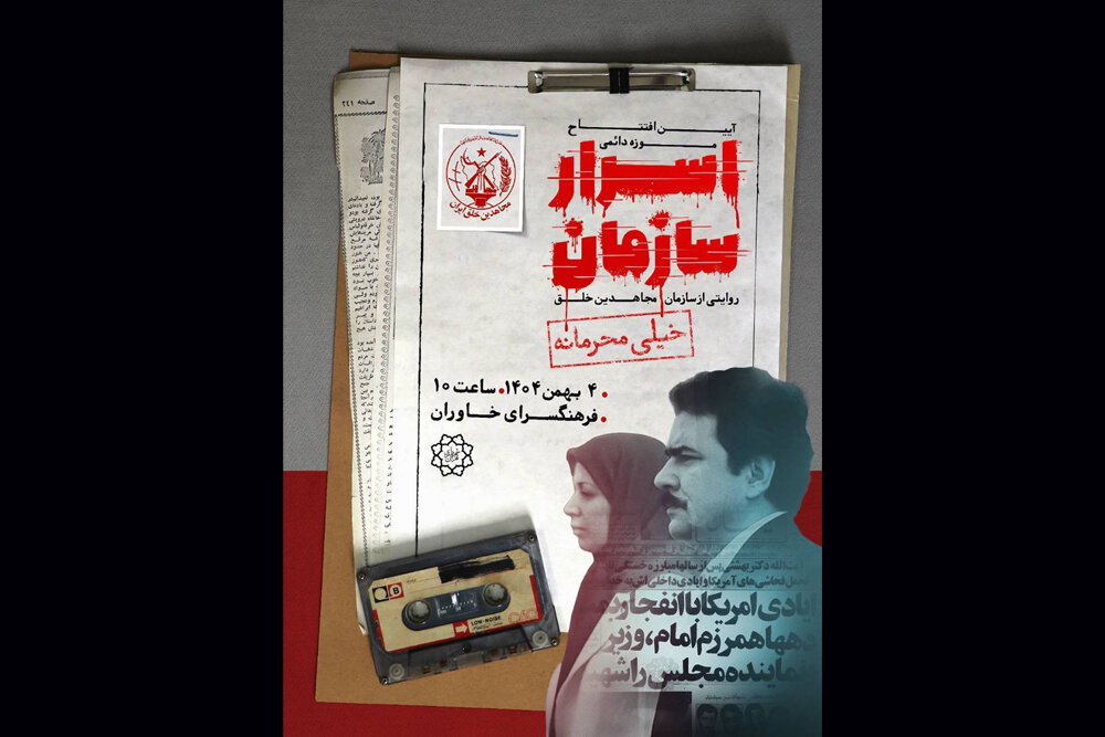 افتتاح موزه «اسرار سازمان»/ روایت «سازمان مسعود» از دهه ۴۰ تا مرصاد