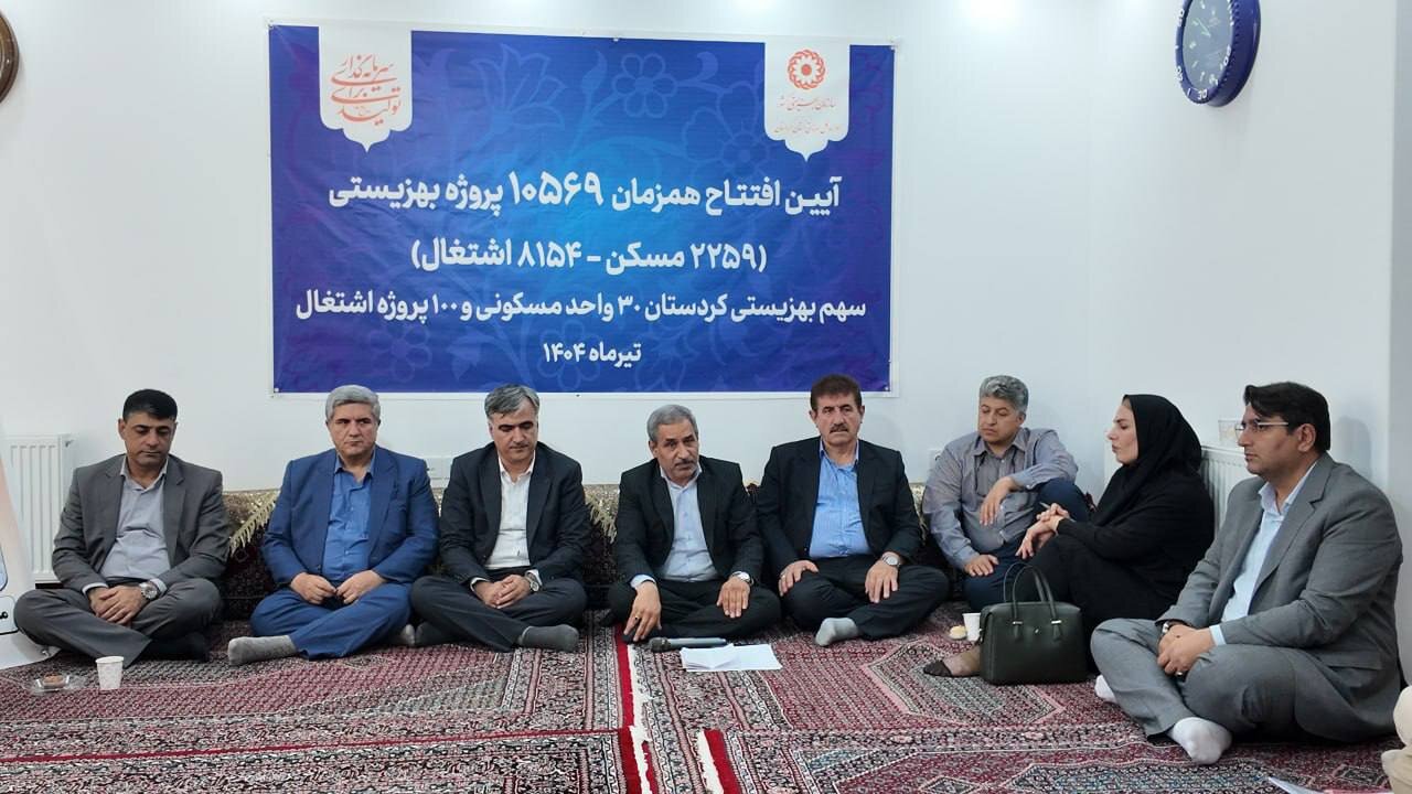 افتتاح ۳۰ واحد مسکونی و ۱۰۰ طرح اشتغال ویژه مددجویان بهزیستی در سنندج