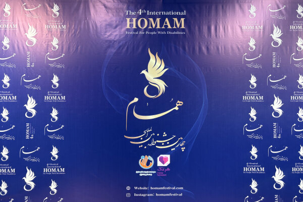 افتتاحیه جشنواره «هُمام» برگزار شد