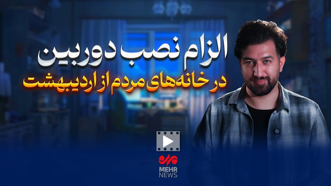 الزام نصب دوربین در خانه‌های مردم از اردیبهشت