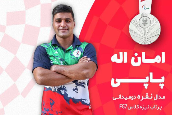 امانالله پاپی به مدال نقره پارالمپیک رسید